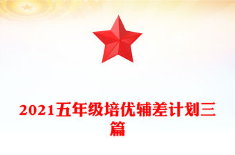 2021五年級培優輔差計劃三篇