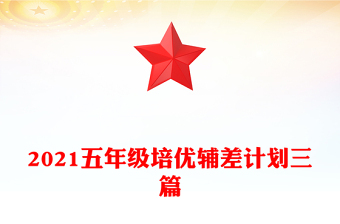 2021五年級(jí)培優(yōu)輔差計(jì)劃三篇