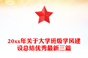 20xx年關(guān)于大學(xué)班級(jí)學(xué)風(fēng)建設(shè)總結(jié)優(yōu)秀最新三篇