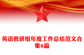 英語教研組年度工作總結(jié)范文合集8篇