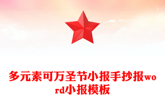 多元素可萬圣節(jié)小報手抄報word小報模板