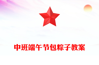 中班端午節(jié)包粽子教案