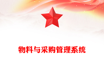 物料與采購(gòu)管理系統(tǒng)