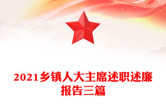 2021鄉鎮人大主席述職述廉報告三篇