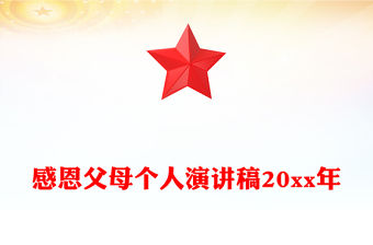 感恩父母個人演講稿20xx年