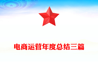 電商運(yùn)營(yíng)年度總結(jié)三篇