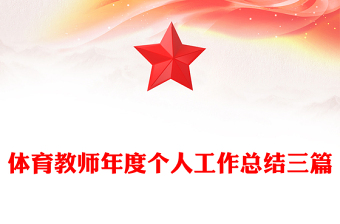 體育教師年度個(gè)人工作總結(jié)三篇
