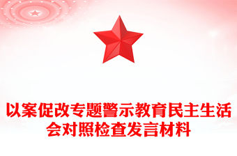 以案促改專題警示教育民主生活會(huì)對照檢查發(fā)言材料