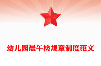 幼兒園晨午檢規章制度范文