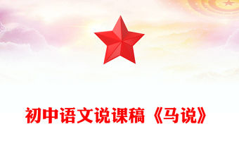 初中語(yǔ)文說(shuō)課稿《馬說(shuō)》