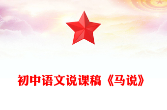 初中語文說課稿《馬說》