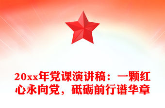 20xx年黨課演講稿：一顆紅心永向黨，砥礪前行譜華章