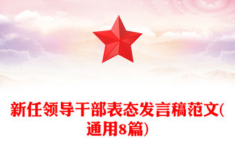 新任領導干部表態發言稿范文(通用8篇)