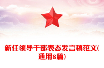 新任領(lǐng)導(dǎo)干部表態(tài)發(fā)言稿范文(通用8篇)