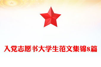 入黨志愿書大學生范文集錦8篇