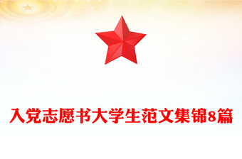 入黨志愿書大學(xué)生范文集錦8篇