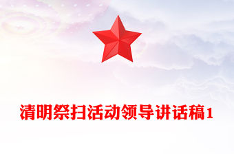 清明祭掃活動領導講話稿1