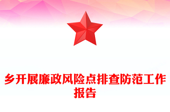 鄉(xiāng)開展廉政風(fēng)險點排查防范工作報告