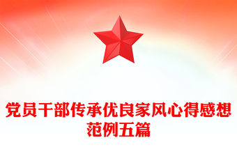 黨員干部傳承優良家風心得感想范例五篇