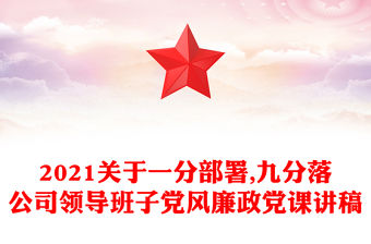2021關于一分部署,九分落公司領導班子黨風廉政黨課講稿