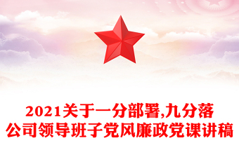 2021關于一分部署,九分落公司領導班子黨風廉政黨課講稿