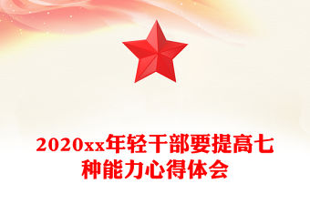 2020xx年輕干部要提高七種能力心得體會
