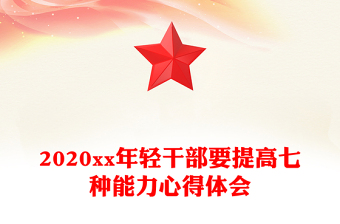 2020xx年輕干部要提高七種能力心得體會