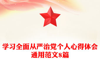 學習全面從嚴治黨個人心得體會通用范文8篇