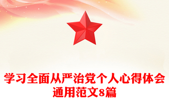 學(xué)習(xí)全面從嚴(yán)治黨個人心得體會通用范文8篇