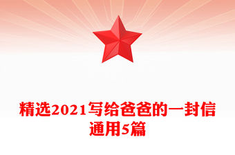 精選2021寫給爸爸的一封信通用5篇
