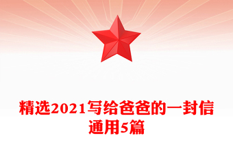 精選2021寫給爸爸的一封信通用5篇