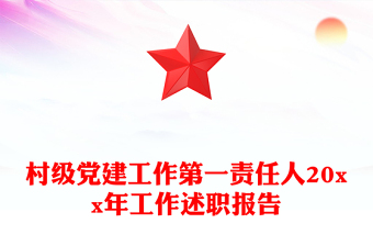 村級(jí)黨建工作第一責(zé)任人20xx年工作述職報(bào)告