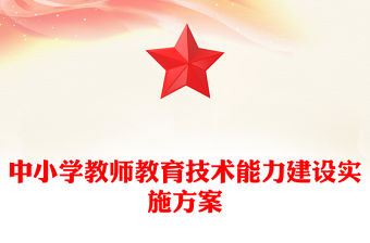 中小學教師教育技術能力建設實施方案