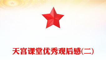 天宮課堂優(yōu)秀觀后感(二)