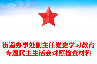 街道辦事處副主任黨史學習教育專題民主生活會對照檢查材料