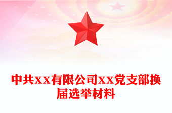 中共XX有限公司XX黨支部換屆選舉材料