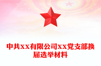 中共XX有限公司XX黨支部換屆選舉材料