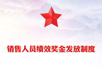 銷售人員績效獎金發放制度