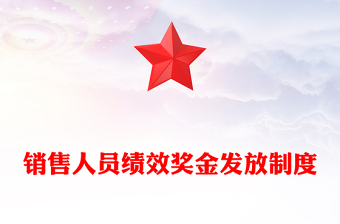 銷售人員績效獎金發(fā)放制度