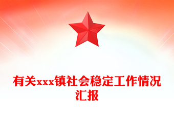 有關(guān)xxx鎮(zhèn)社會(huì)穩(wěn)定工作情況匯報(bào)