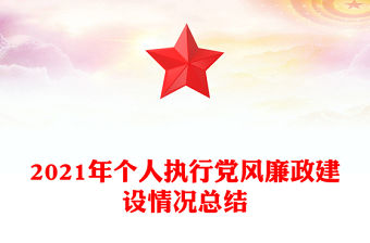 2021年個(gè)人執(zhí)行黨風(fēng)廉政建設(shè)情況總結(jié)