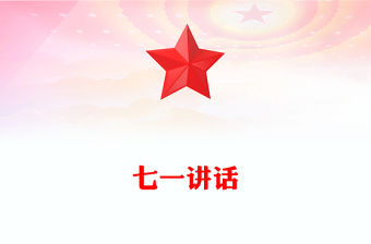 七一講話
