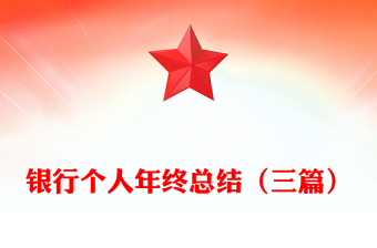 銀行個(gè)人年終總結(jié)(三篇) 銀行個(gè)人年終總結(jié)(三篇)