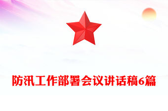 防汛工作部署會議講話稿6篇