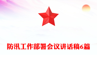 防汛工作部署會(huì)議講話稿6篇