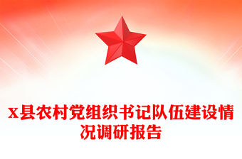 X縣農村黨組織書記隊伍建設情況調研報告