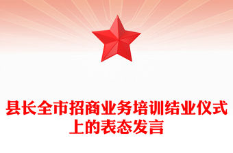 縣長全市招商業務培訓結業儀式上的表態發言