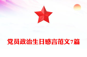 黨員政治生日感言范文7篇