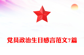 黨員政治生日感言范文7篇