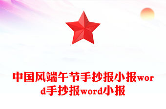 中國風端午節手抄報小報word手抄報word小報